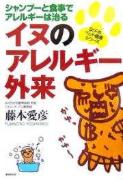 イヌのアレルギー外来　シャンプーと食事でアレルギーは治る