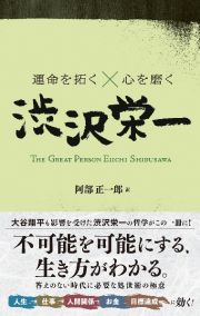 運命を拓く×心を磨く　渋沢栄一