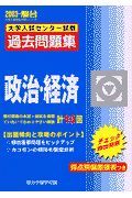 政治・経済　大学入試センター試験過去問題集