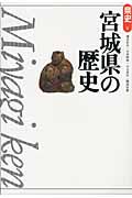 宮城県の歴史＜第２版＞