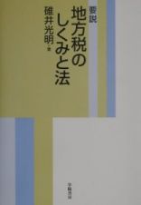 要説地方税のしくみと法