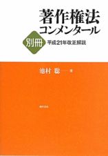 著作権法　コンメンタール　別冊