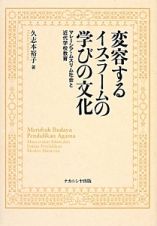 変容するイスラームの学びの文化