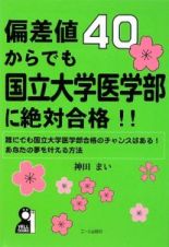 偏差値４０からでも国立大学医学部に絶対合格！！