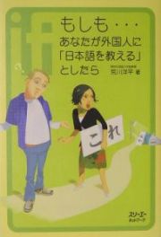 もしも・・・あなたが外国人に「日本語を教える」としたら