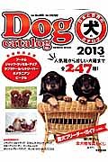 日本と世界の犬のカタログ　２０１３　全２４７種　愛犬ブリーダー・ガイド