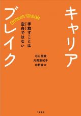 キャリアブレイク　手放すことは空白（ブランク）ではない