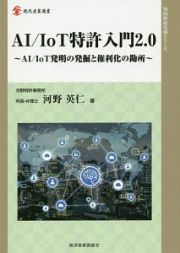 ＡＩ／ＩｏＴ特許入門２．０　知的財産実務シリーズ