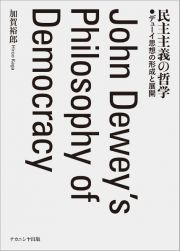 民主主義の哲学　デューイ思想の形成と展開