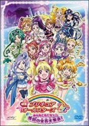 映画プリキュアオールスターズＤＸ　みんなともだちっ☆奇跡の全員大集合！【初回限定版】