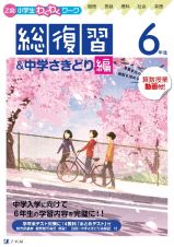 Ｚ会小学生わくわくワーク　６年生総復習＆中学さきどり編