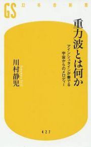 重力波とは何か