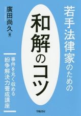 若手法律家のための和解のコツ