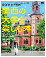 関西の大学を楽しむ本