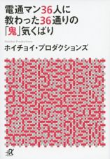 電通マン３６人に教わった３６通りの「鬼」気くばり