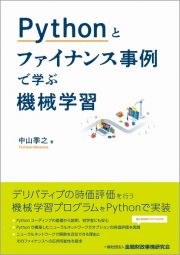 Ｐｙｔｈｏｎとファイナンス事例で学ぶ機械学習