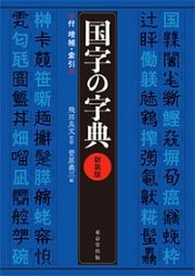 国字の字典＜新装版＞