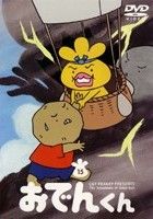 リリー・フランキー　ＰＲＥＳＥＮＴＳ　おでんくん　１５