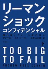 リーマン　ショック　コンフィデンシャル（下）　倒れゆくウォール街の巨人