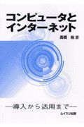 コンピュータとインターネット