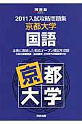 入試攻略問題集　京都大学　国語　２０１１