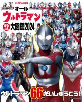 オールウルトラマンまるごと大図鑑　２０２４