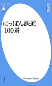 にっぽん鉄道１００景