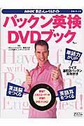 ＮＨＫ英語でしゃべらナイト　パックン英検ＤＶＤブック