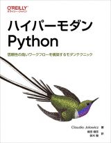 ハイパーモダンＰｙｔｈｏｎ　信頼性の高いワークフローを構築するモダンテクニック