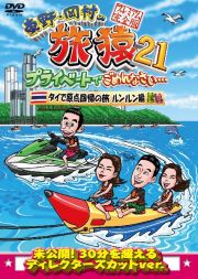 東野・岡村の旅猿２１　プライベートでごめんなさい・・・　タイで原点回帰の旅　ルンルン編　プレミアム完全版