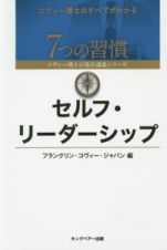 セルフ・リーダーシップ　７つの習慣　コヴィー博士の集中講義シリーズ