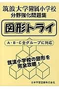 図形トライ　筑波大学附属小学校　分野強化問題集