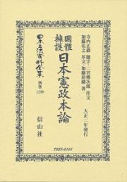 日本立法資料全集　別巻　國體擁護日本憲政本論