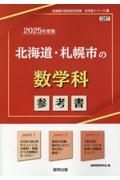 北海道・札幌市の数学科参考書　２０２５年度版