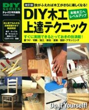 ＤＩＹ木工上達テクニック＜改訂版＞