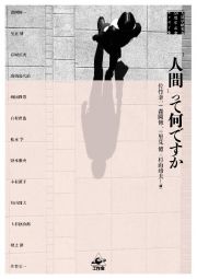 「人間」って何ですか　人間学研究会６０周年記念エッセイ集