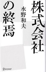 株式会社の終焉