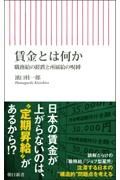 賃金とは何か　職務給の蹉跌と所属給の呪縛