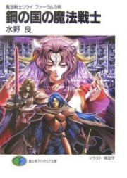 鋼の国の魔法戦士　魔法戦士リウイファーラムの剣