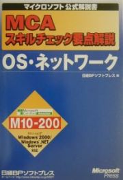 ＭＣＡスキルチェック要点解説ＯＳ・ネットワーク