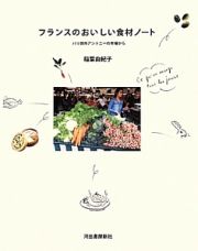 フランスのおいしい食材ノート＜新装版＞