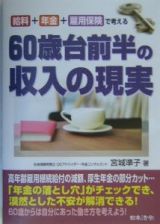 ６０歳台前半の収入の現実