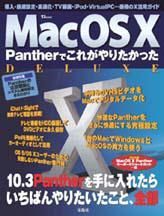 Ｍａｃ　ＯＳ　１０　Ｐａｎｔｈｅｒでこれがやりたかったｄｅｌｕｘｅ