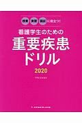 看護学生のための重要疾患ドリル　２０２０