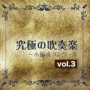 究極の吹奏楽～小編成コンクール　ｖｏｌ．３