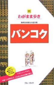 ブルーガイド　わがまま歩き　バンコク