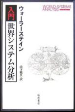 入門・世界システム分析