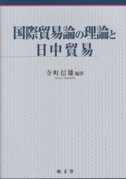 国際貿易論の理論と日中貿易