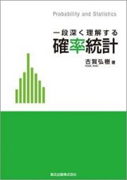 一段深く理解する　確率統計