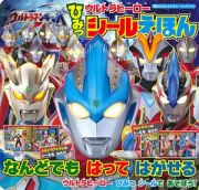 ウルトラヒーロー　ひみつシールえほん